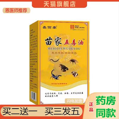 恩医师推荐苗家五毒油颈椎腰椎关节部位型活络缓解油15ml夕夕