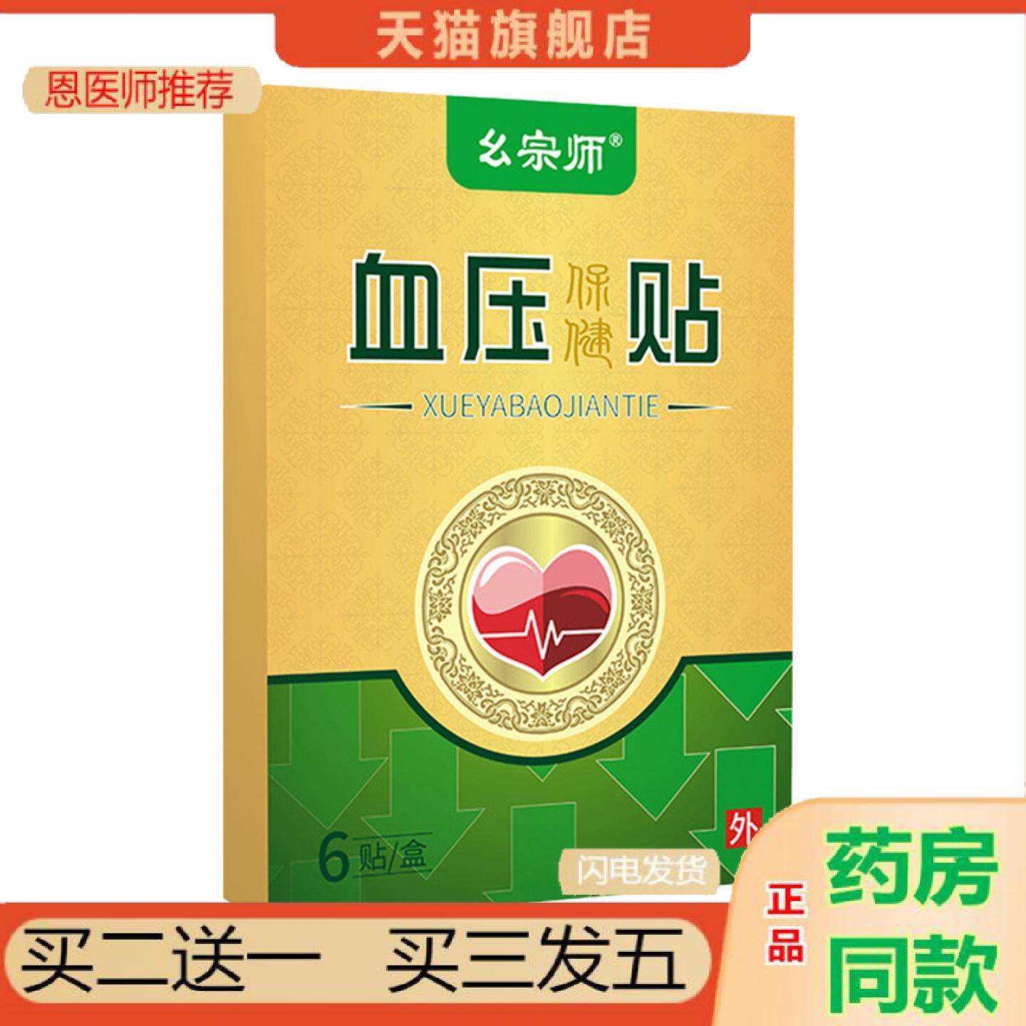 恩医师推荐幺宗师血压调理保健贴膏降高稳压中老年人血压贴