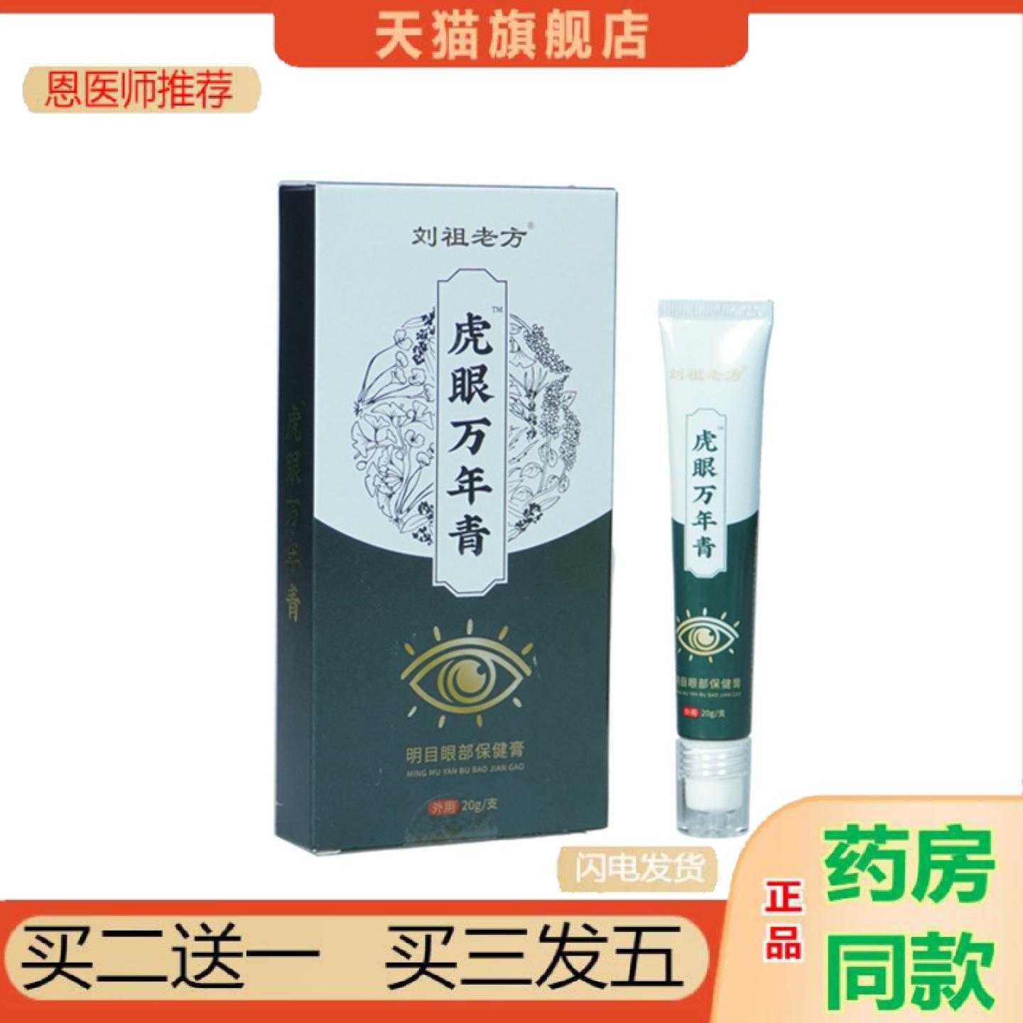 天猫正品虎眼万年清眼部保健滚珠涂抹草本虎眼眼部护理外用