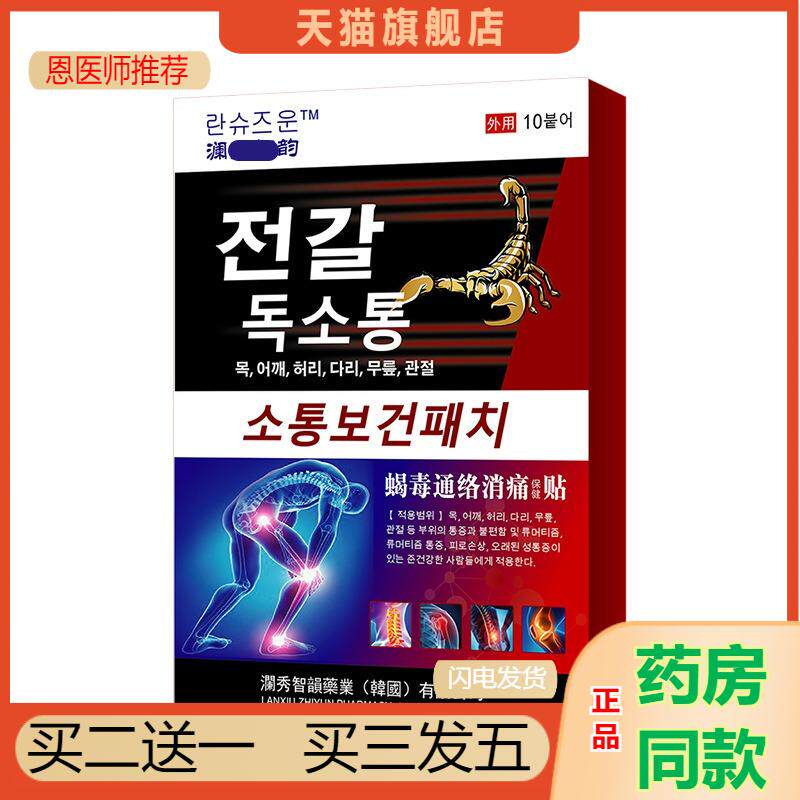 恩医师推荐韩国黑蚂蚁透骨贴膝盖关节不适腰腿贴颈椎肩周