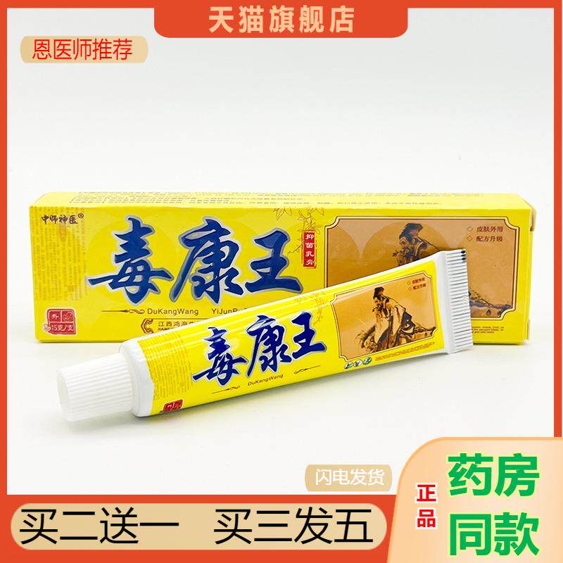 中师神医毒康王草本外用乳膏 皮肤瘙痒外用抑菌软膏 天猫正品包邮