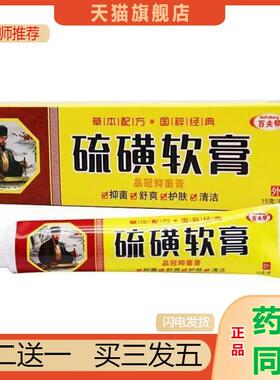 恩医师推荐天猫正品百夫帮硫磺软膏品冠抑菌膏买二送一