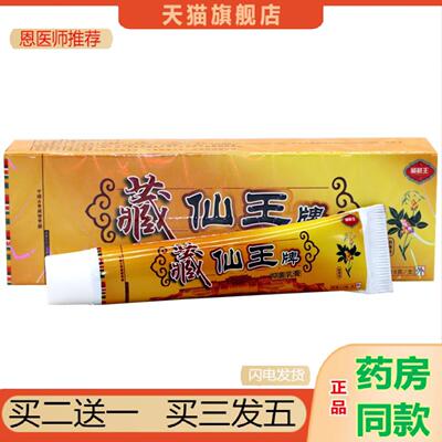 恩医师推荐百秦诺牌藏癣王外用乳膏软膏藏藓王藏仙王皮肤外用痒不