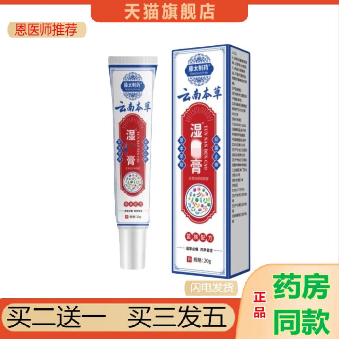 恩医师推荐藤太制云南本草湿膏疹20g/支草本外用皮肤护理清洁软膏