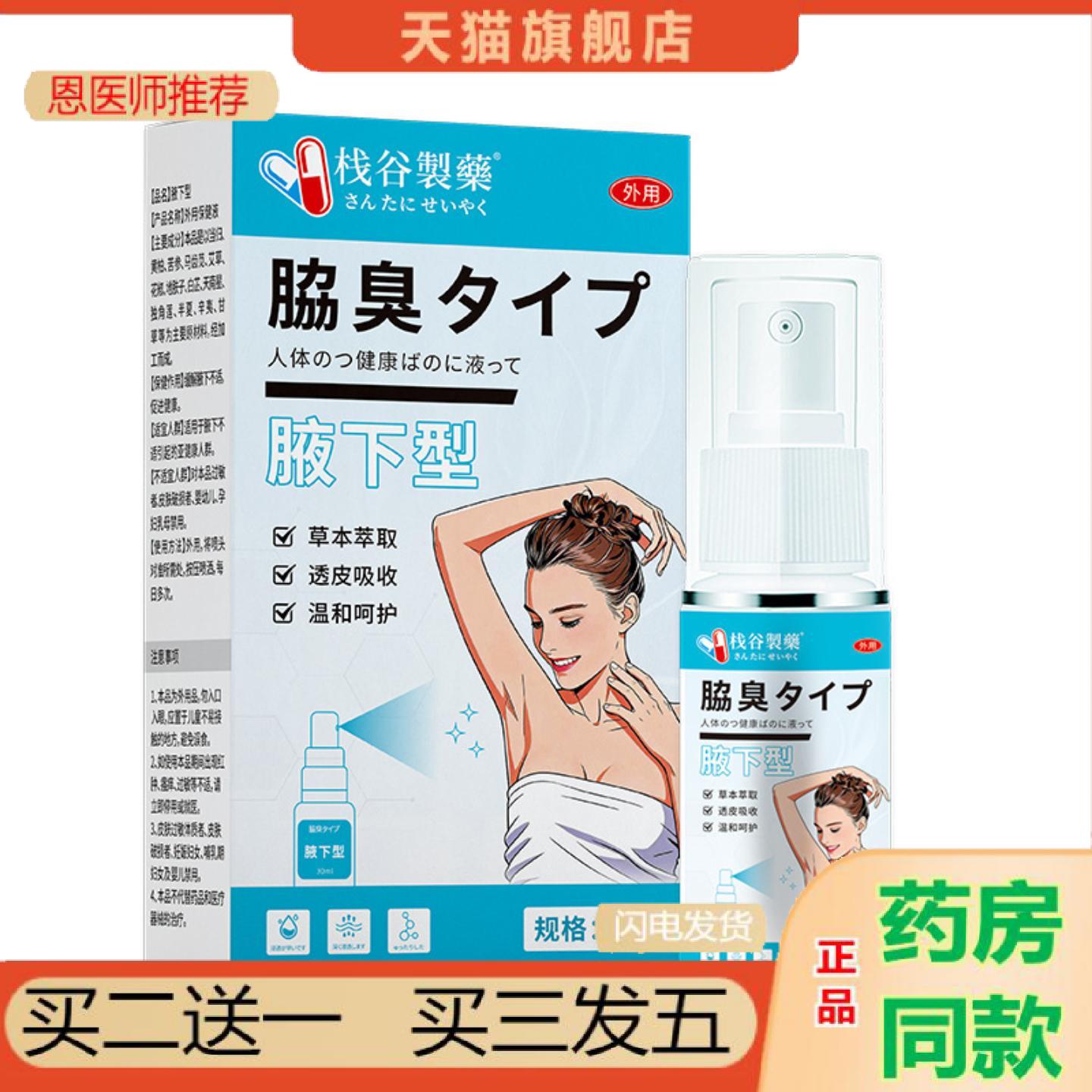 恩医师推荐日本栈谷制汗狐臭香体露清爽除汗臭狐臭喷雾男女士汗味