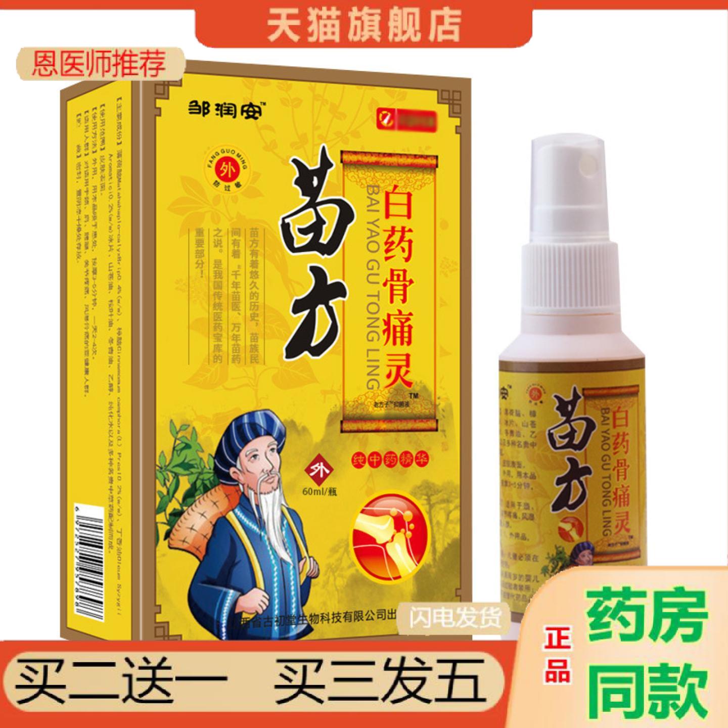 恩医师推荐苗方白骨痛灵疼痛喷剂腰腿颈椎筋骨酸胀疼痛发热通经络
