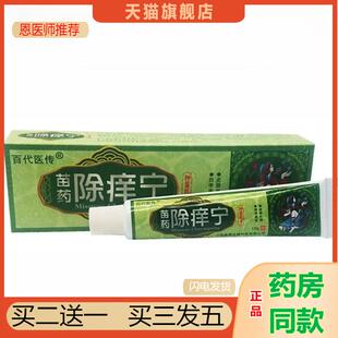 买2送1买3送2百代医传除痒宁抑菌乳膏正品皮肤瘙痒软膏皮肤外用大