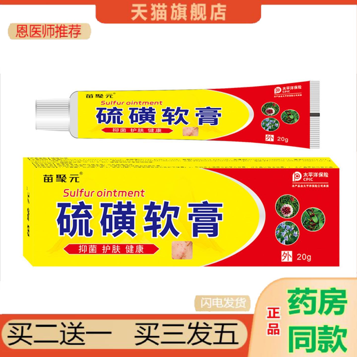恩医师推荐苗聚元硫磺软膏阴虱疥虫皮肤痒男女通用型可可