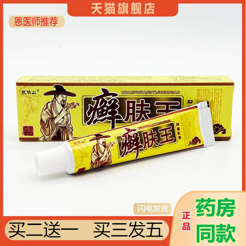 恩医师推荐天猫正品灵华山癣肤王抑菌乳膏买二送一