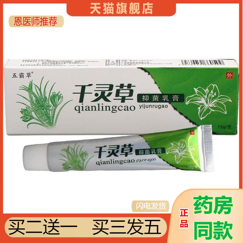 天猫正品包邮 同友堂千灵草草本植物乳膏 五霸草千灵草皮肤外用膏