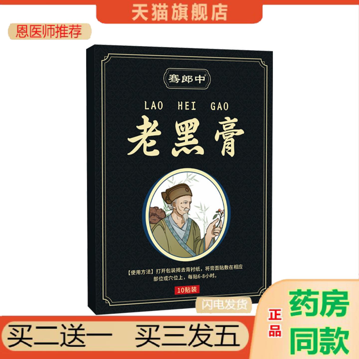 恩医师推荐骞郎中老黑透骨贴颈肩腰腿贴关节外用草本贴