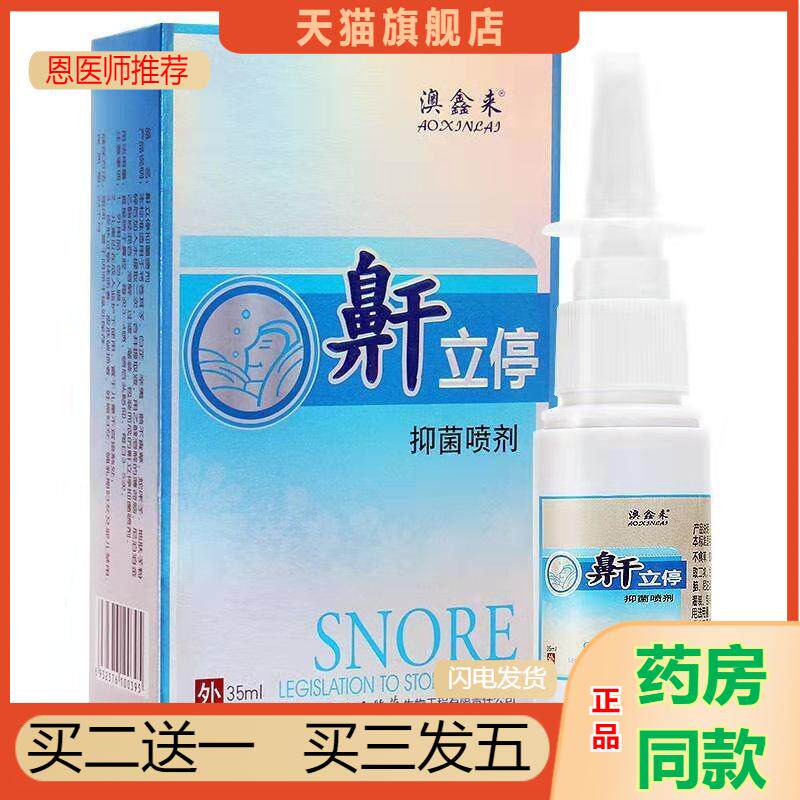 澳鑫来鼾立停喷雾打呼噜鼾器打鼾鼻鼾呼噜成人呼噜消外用抑菌喷剂
