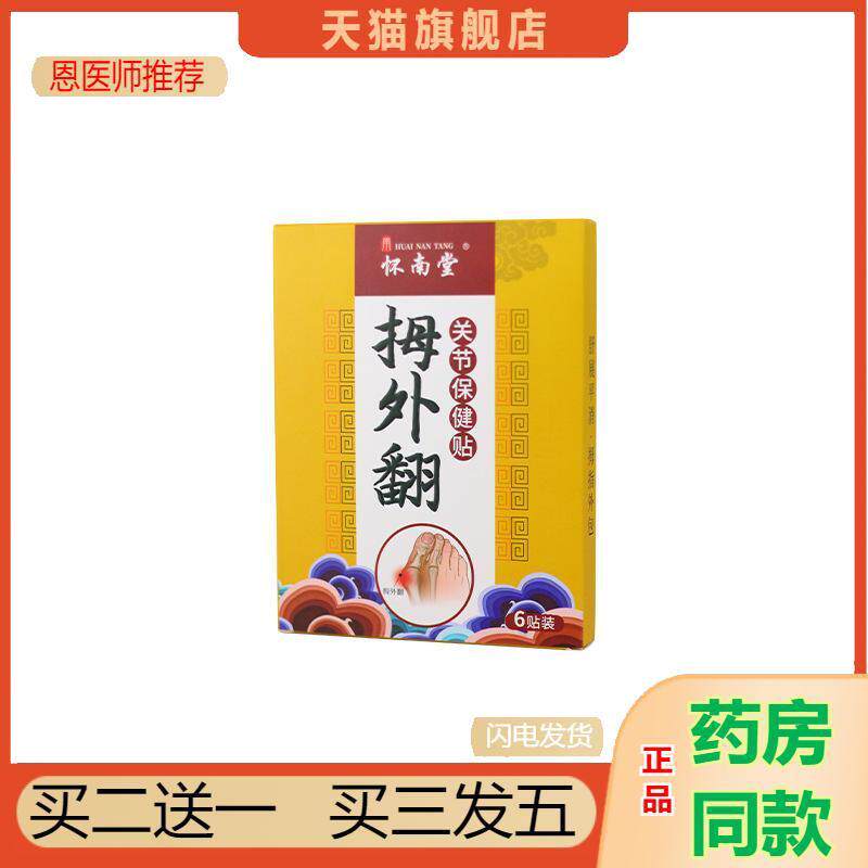 脚底贴拇指外翻关节贴脚趾贴手足部变形贴怀南堂拇指突出