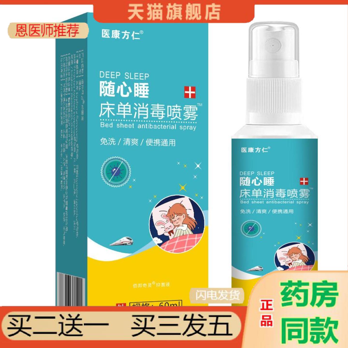 恩医师推荐医康方仁随心睡床单消毒喷雾家用除螨杀菌清洁异味除臭
