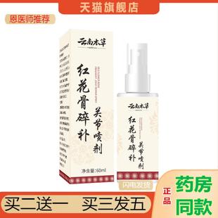 恩医师推荐云南本草红花骨碎补关节喷剂透骨液草本久通液艾苗灸液