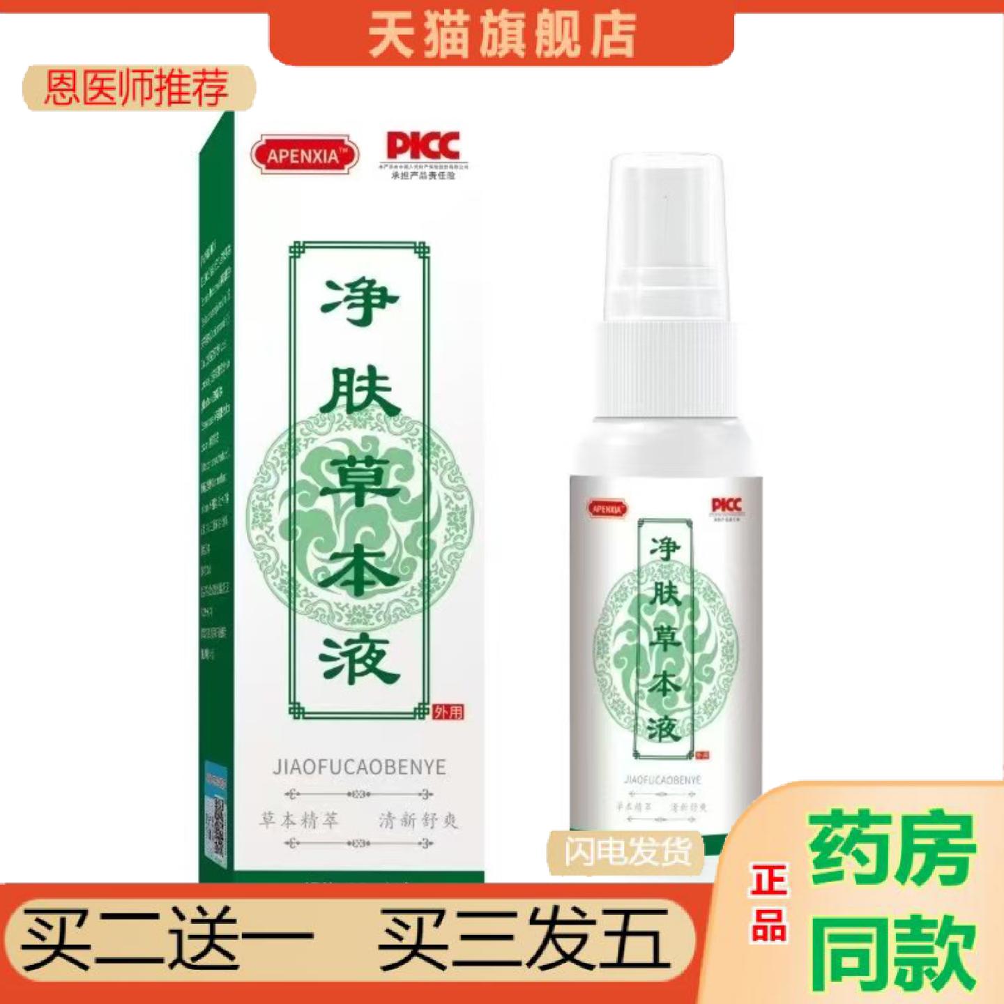 恩医师推荐净肤草本净清肤液清凉爽肤喷雾皮肤护理涂抹液润肤液