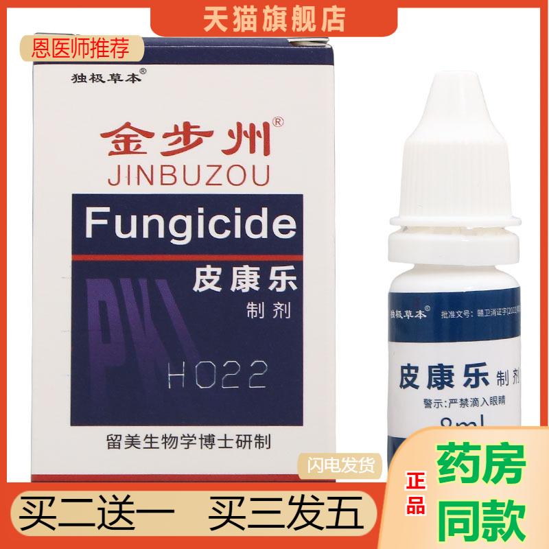 独极草本金步州皮康乐制剂8金步洲抑菌液喷剂皮肤外用新货