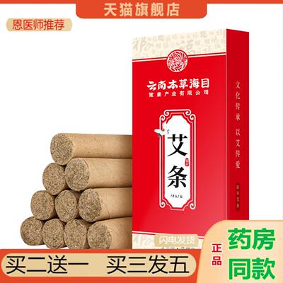 恩医师推荐云南本草海目10根艾条陈艾灸柱红盒艾绒香薰蕲艾家用保