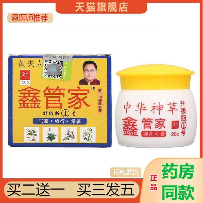 黄夫人中华神草鑫管家1号抑菌乳膏皮肤外用草本植物精华软膏正品
