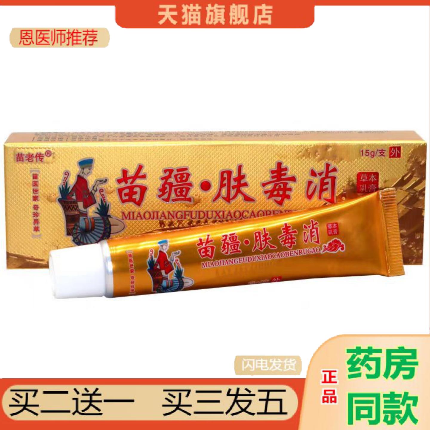 恩医师推荐当天同友堂苗疆肤毒消草本乳膏皮肤不适发外用软膏