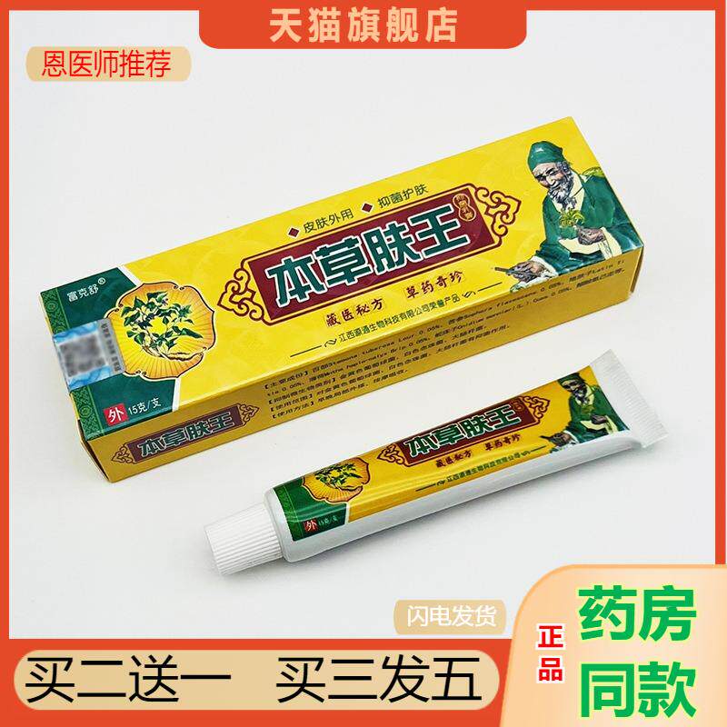 恩医师推荐天猫正品富克舒本草肤王抑菌乳膏买二送一
