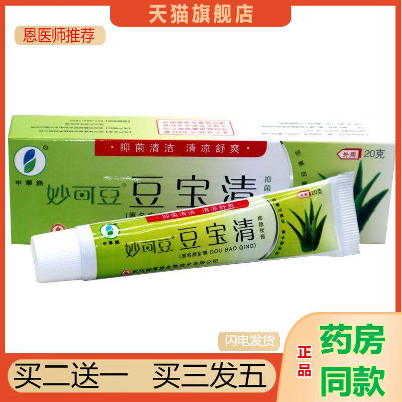 恩医师推荐妙可豆豆宝清豆痘宝清抑菌乳软膏申草缘肤宝清1952