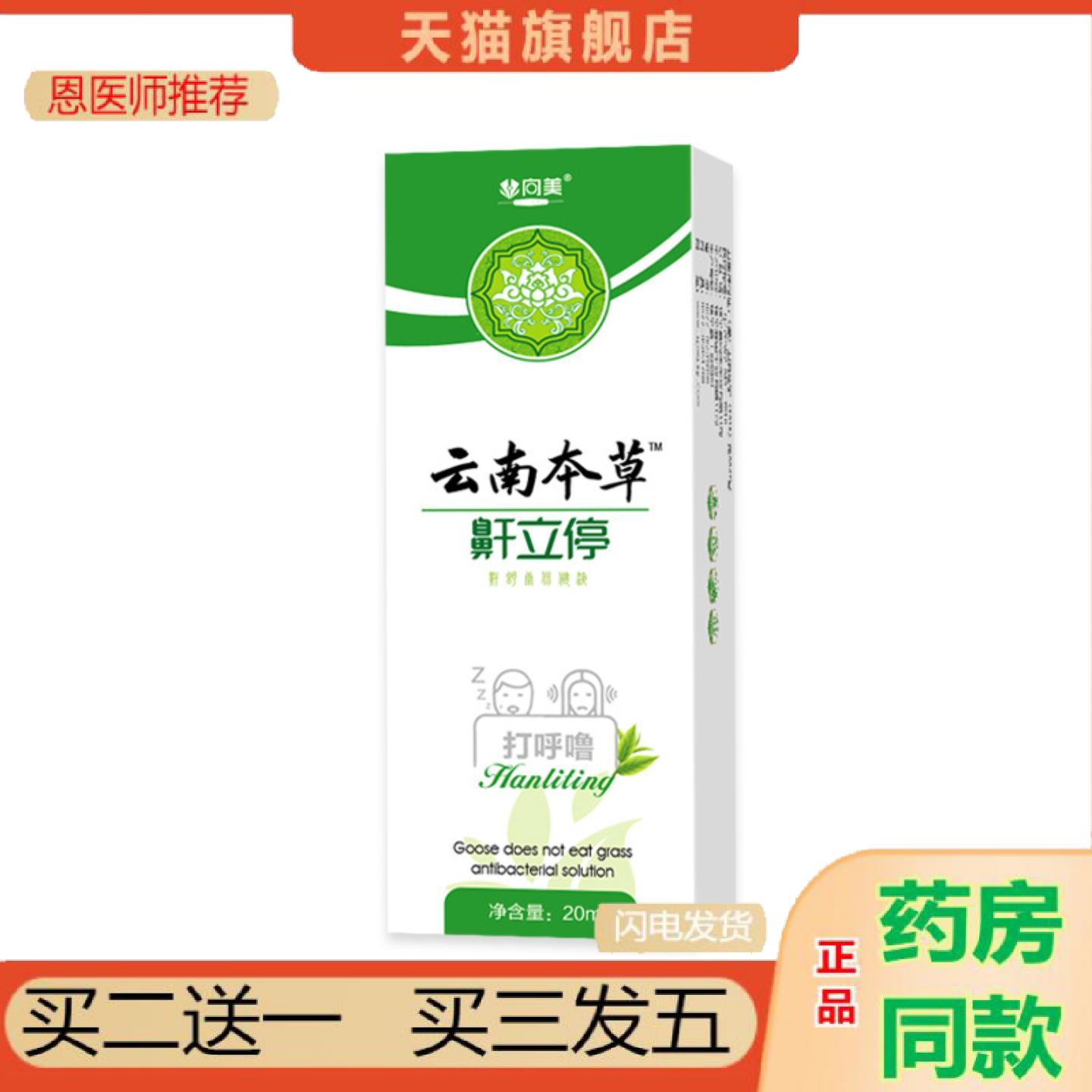 恩医师推荐鼾立停喷剂鼾喷雾剂外用安鼾舒鼾喷剂鼾立停鼻腔鼾立舒