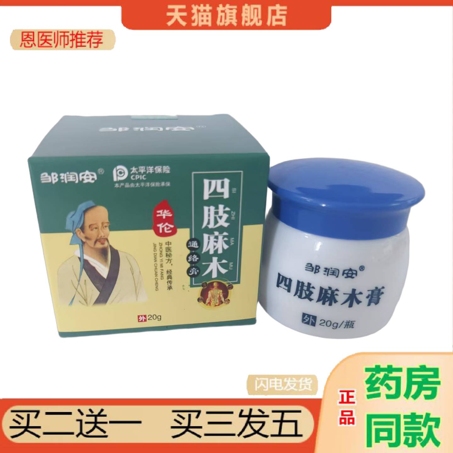 恩医师推荐邹润安四肢麻木通络手指脚趾麻木腰问题舒筋活络草本透