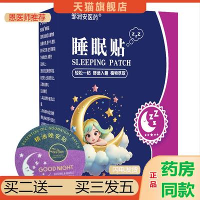 恩医师推荐失眠贴晚安贴草本香味穴位贴敷香氛贴舒眠贴精油贴