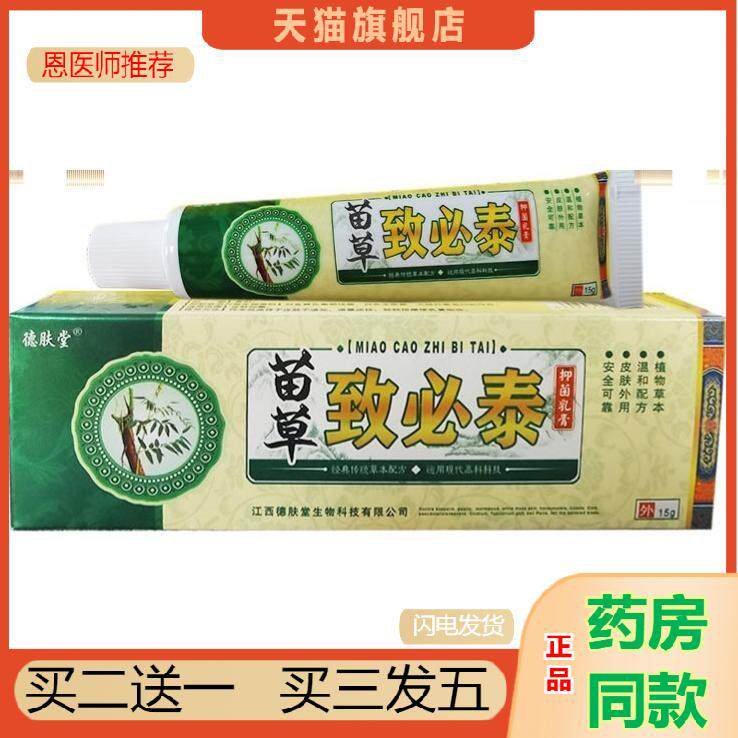恩医师推荐天猫正品德肤堂苗草痔必泰植物草本乳膏皮肤外用软膏