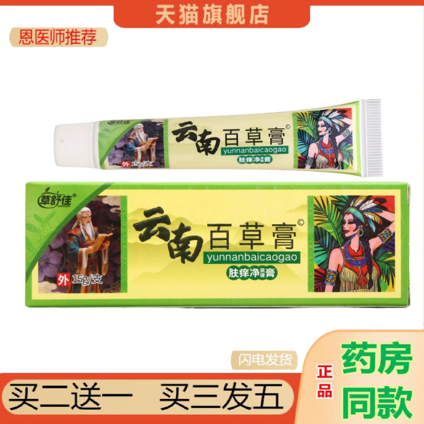 恩医师推荐草舒佳云南百草膏肤痒净保健膏15g皮肤外用男女通用新