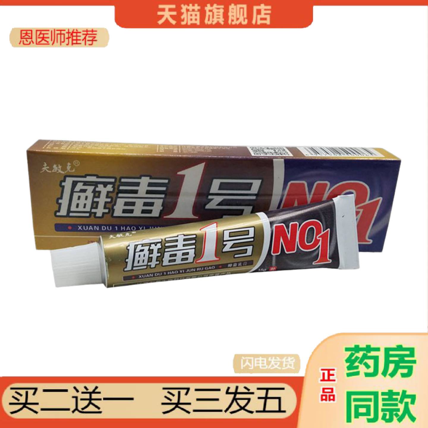 恩医师推荐当天夫敏克癣毒1号草本乳膏皮肤外用软膏抑菌乳膏
