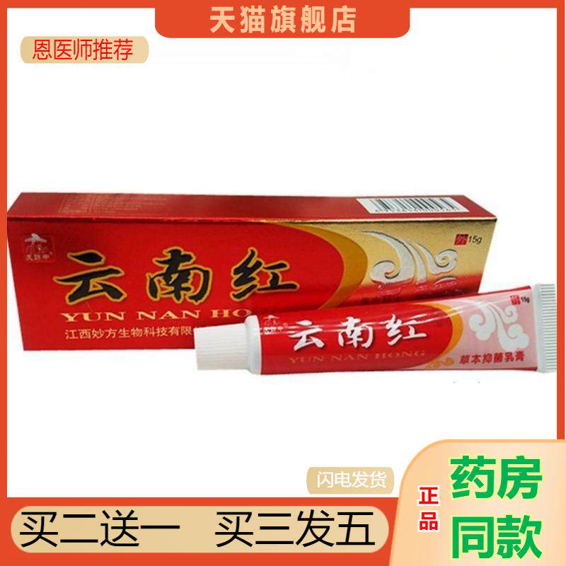 云南红草本乳膏软膏蚊虫叮咬膏 正品包邮皮郎中云南红抑菌瘙痒膏