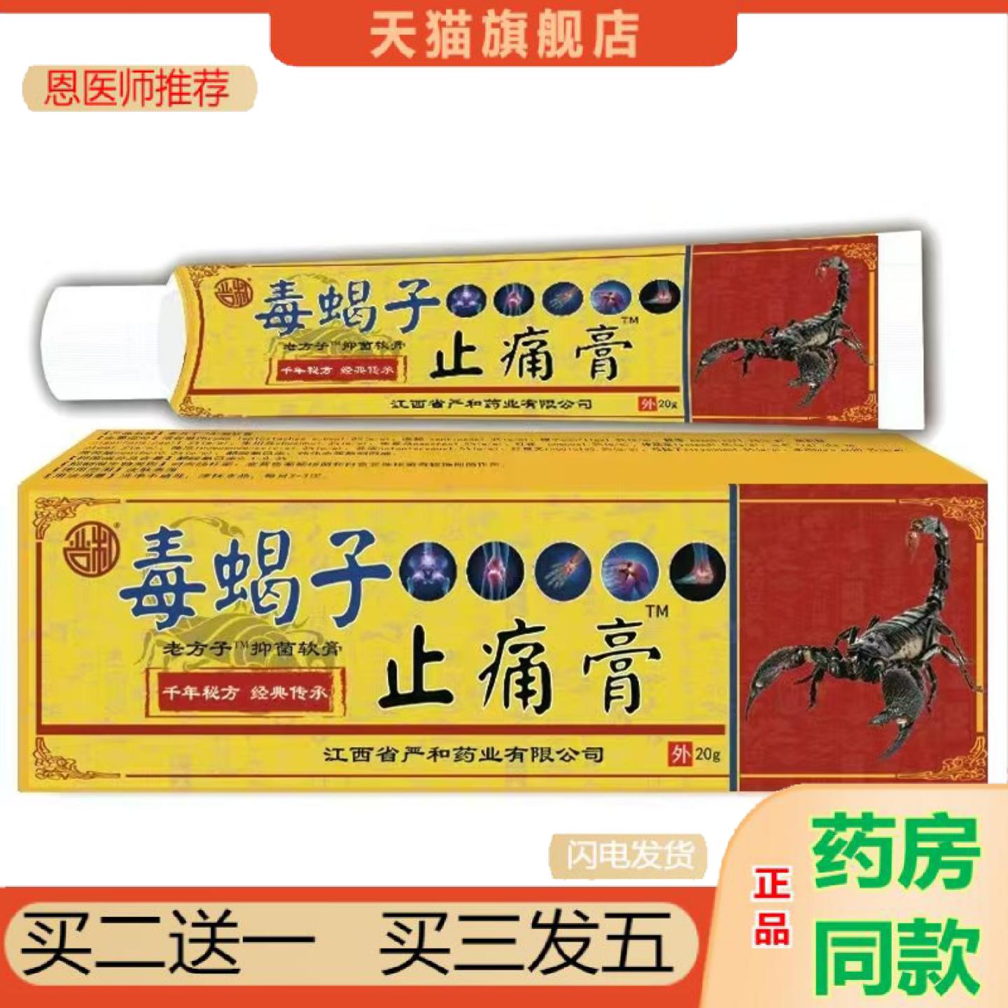 恩医师推荐严和毒蝎子疼痛膏经络按摩膏乳膏