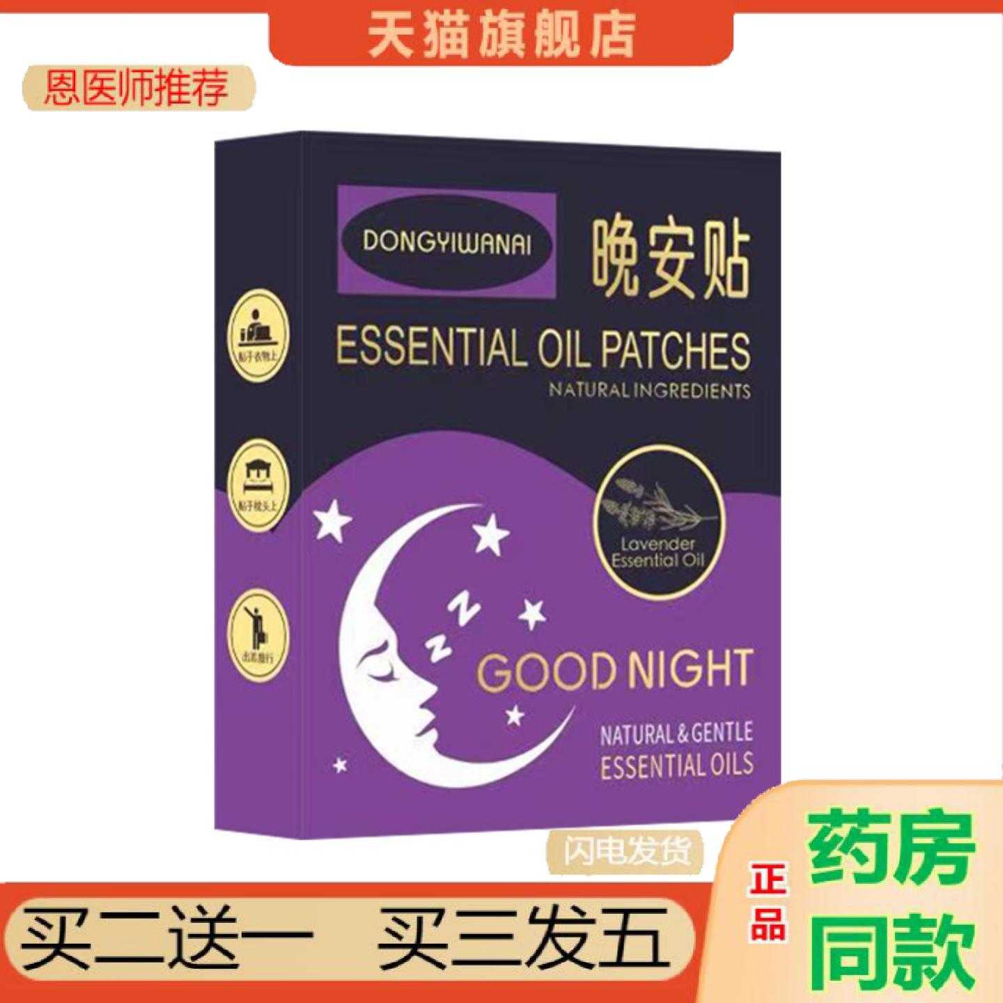 天猫正品晚安保健贴失眠保健贴植物精油薰衣草安眠保健贴成人儿童