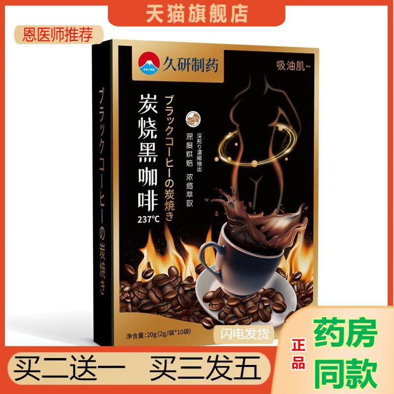 恩医师推荐久研制炭烧黑咖啡条状即溶困美式浓缩速溶粉健身提神