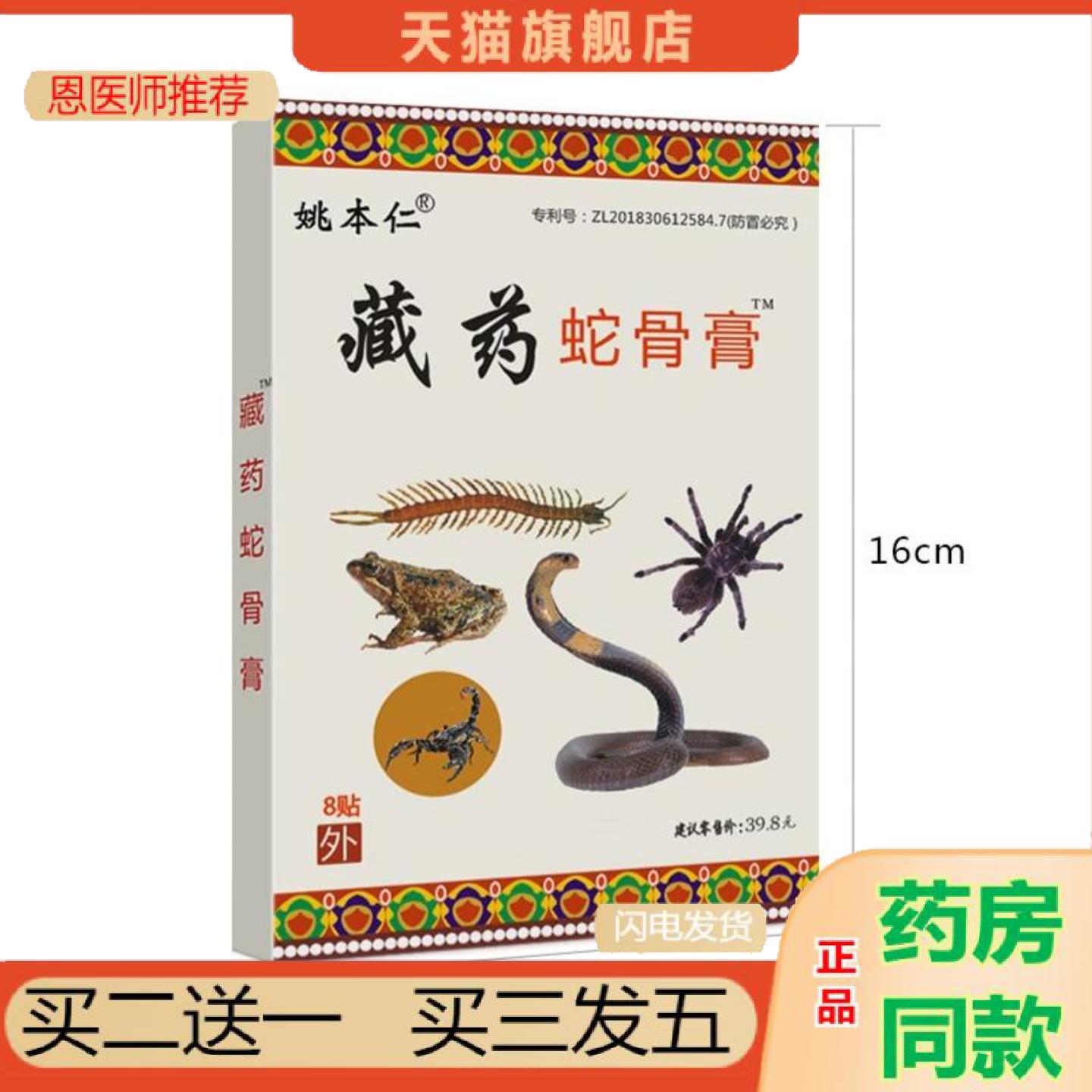 恩医师推荐膏姚本仁杨工坊藏蛇骨膏贴万痛蝎毒苗方五七九毒追风透