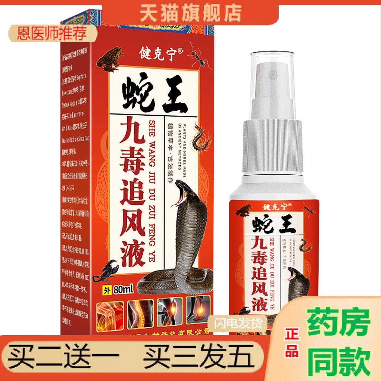 恩医师推荐蛇王九毒追风液肩颈腰腿关节喷剂发热房