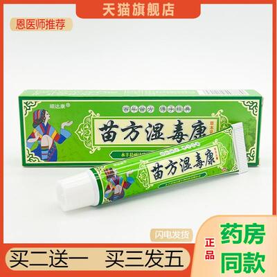 恩医师推荐天猫正品顽达康苗方湿毒康抑菌乳膏买二送一
