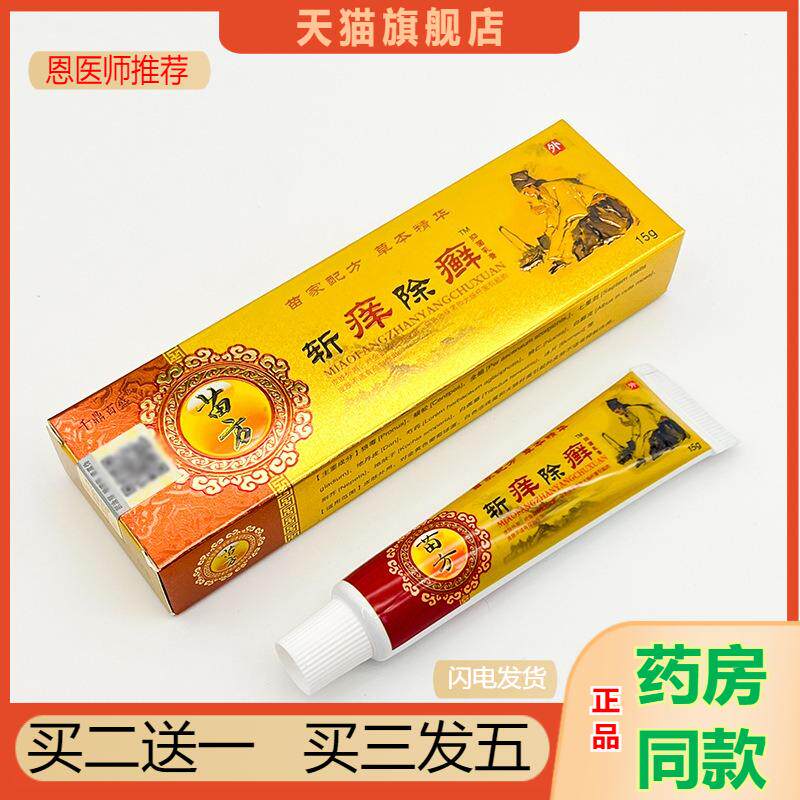 恩医师推荐天猫正品千鼎百盛苗斩痒除癣抑菌乳膏买二送一