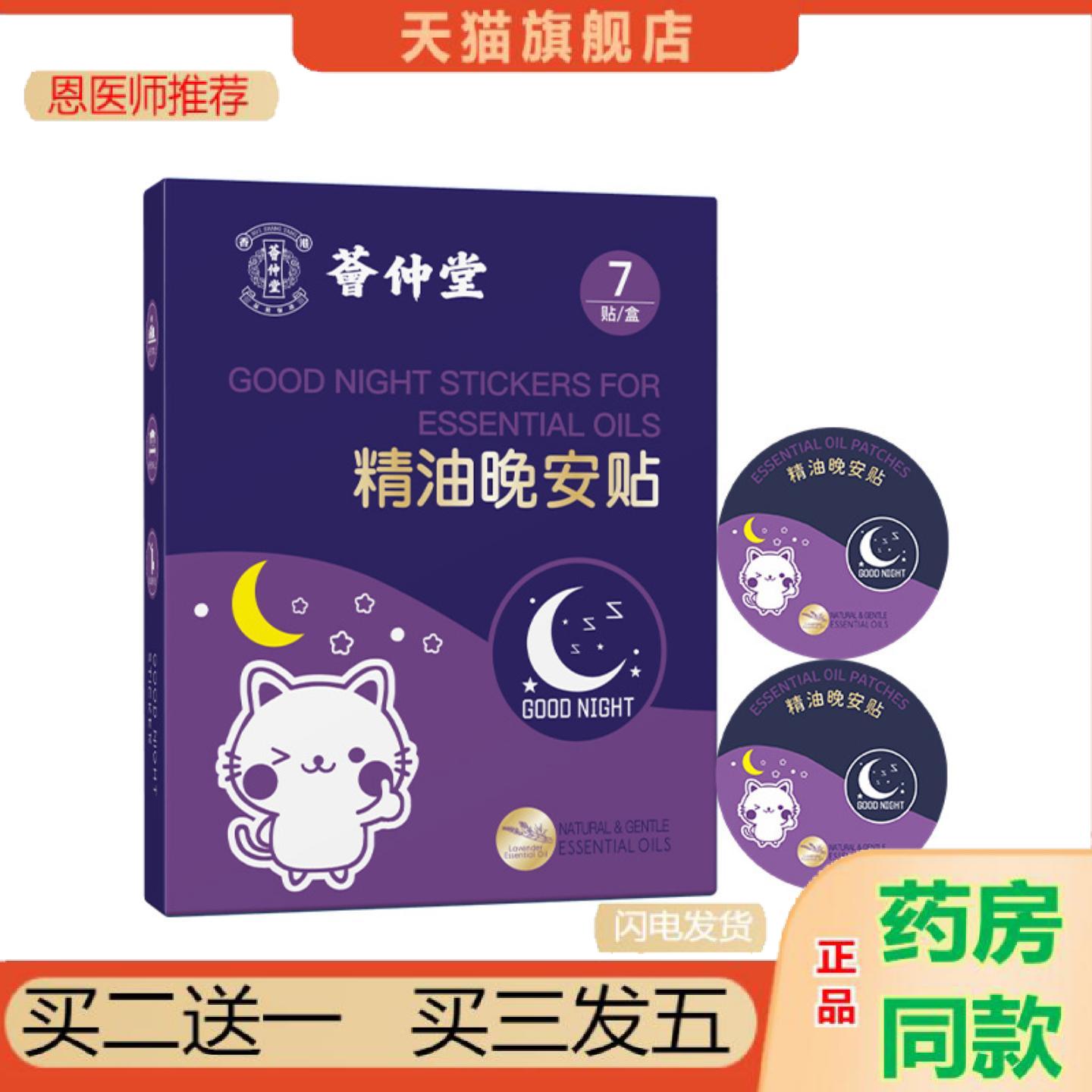 恩医师推荐荟仲堂失眠贴家用晚安贴艾灸贴艾草精油贴安神失眠
