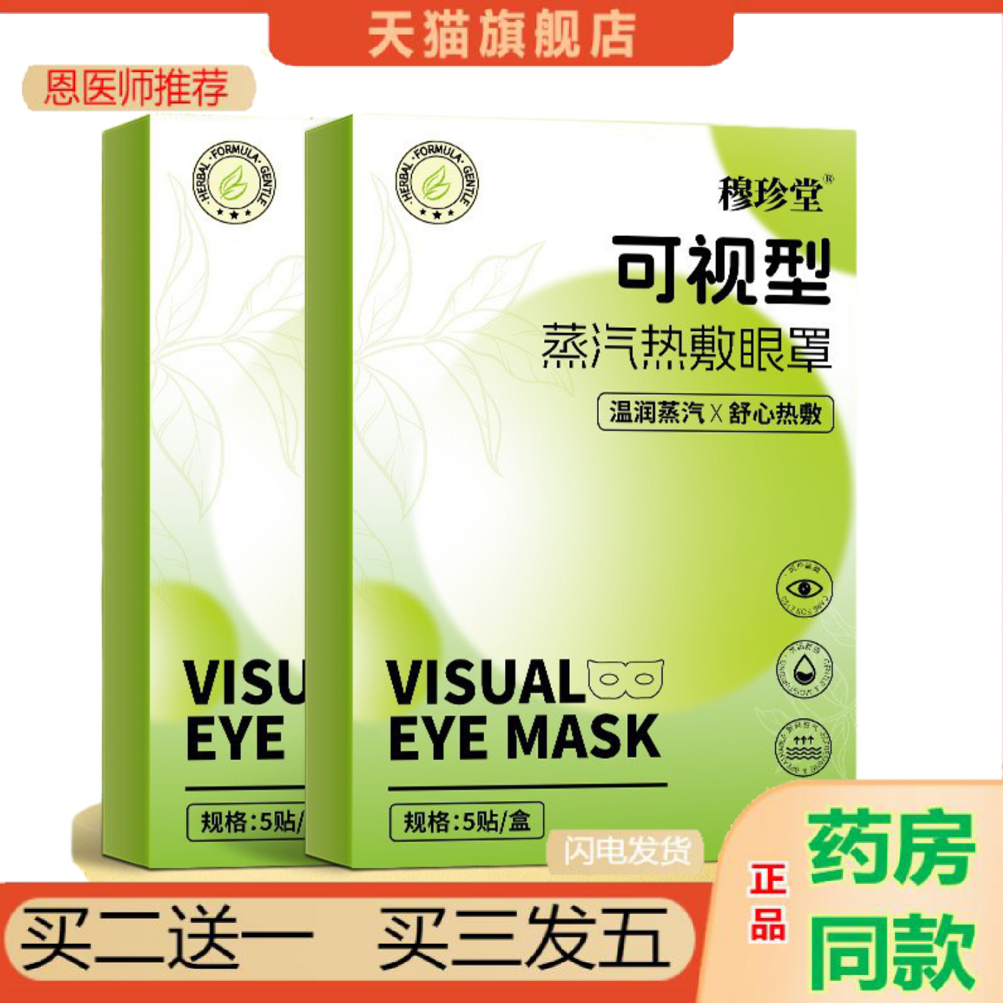 恩医师推荐穆珍堂可视型蒸汽热敷眼贴全面单
