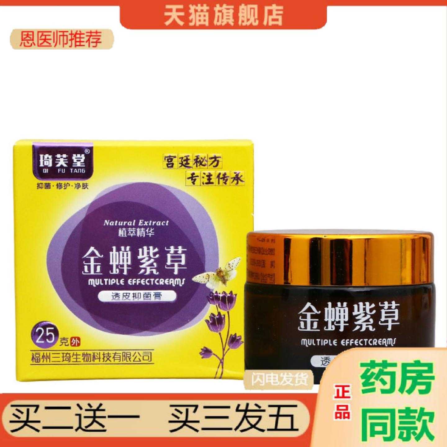 天猫正品金蝉紫草透皮琦芙堂成人外用25g金蝉紫草乳