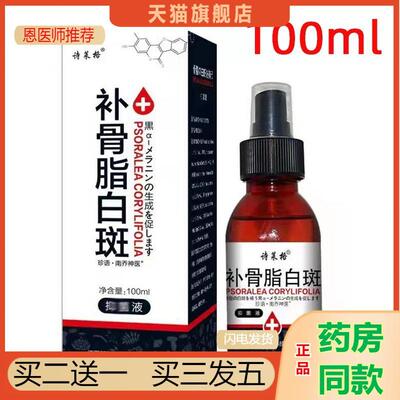 恩医师推荐补骨脂白斑促黑素汗斑褐斑花斑遮盖液霜100喷剂诗莱格