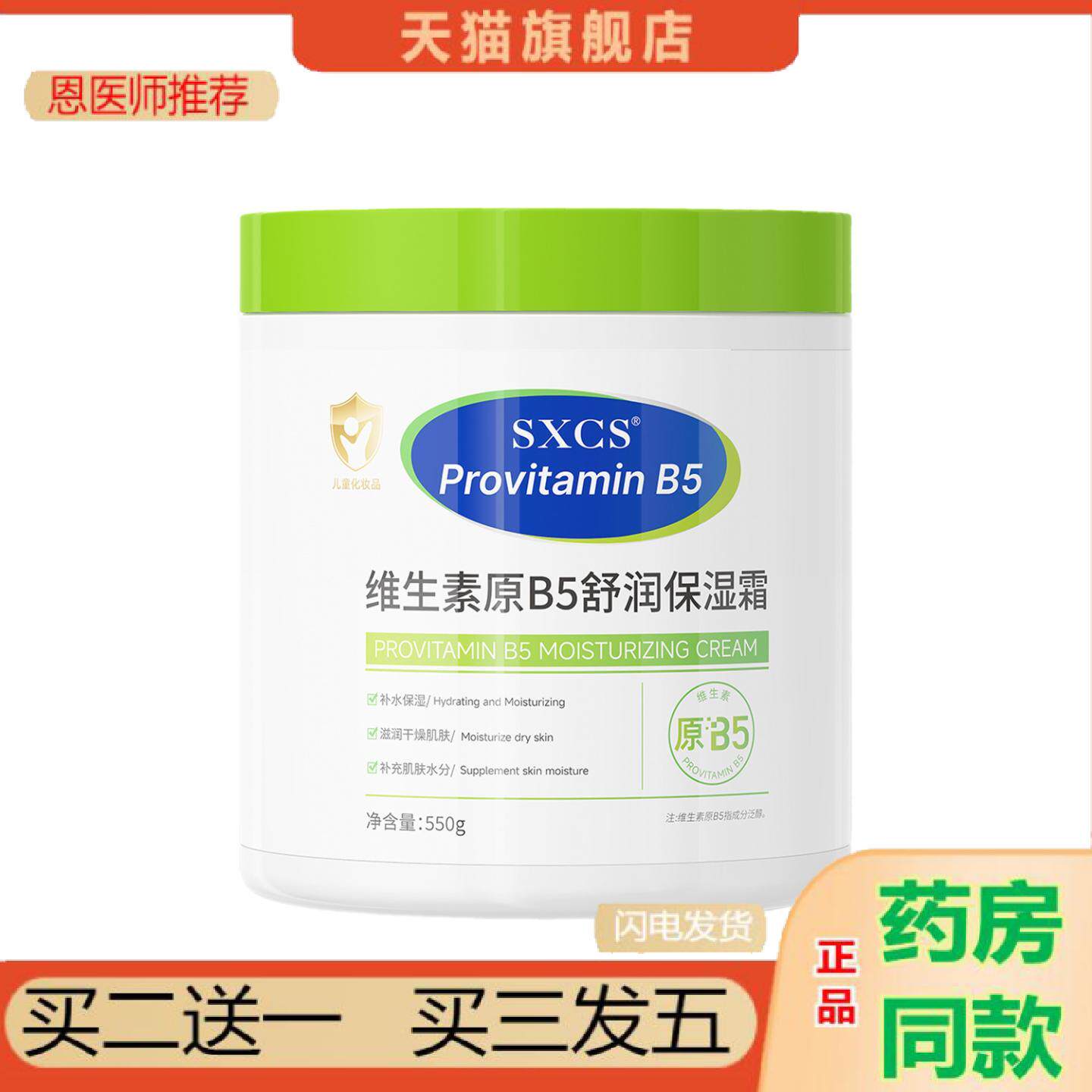 恩医师推荐SXCS维生素原B5舒润保湿面霜嫩肤滋润保湿细腻滋养干燥