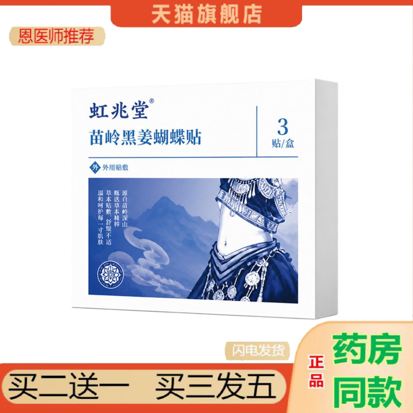 恩医师推荐苗岭黑姜蝴蝶贴暖护腰腹草本贴敷轻盈透气3片装