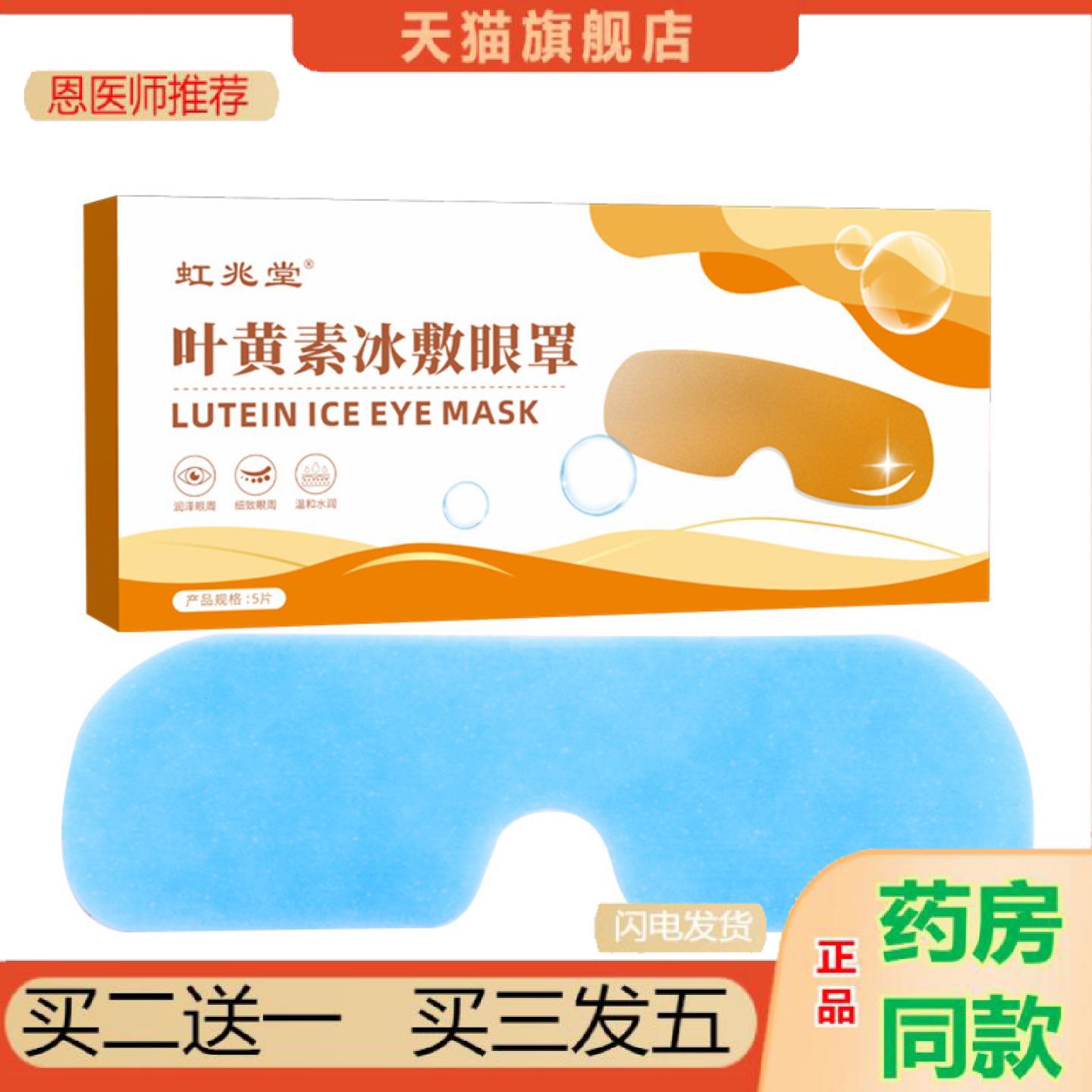 恩医师推荐虹兆堂叶黄素冰敷眼罩冷敷护目眼贴膜舒眼贴护眼贴清凉