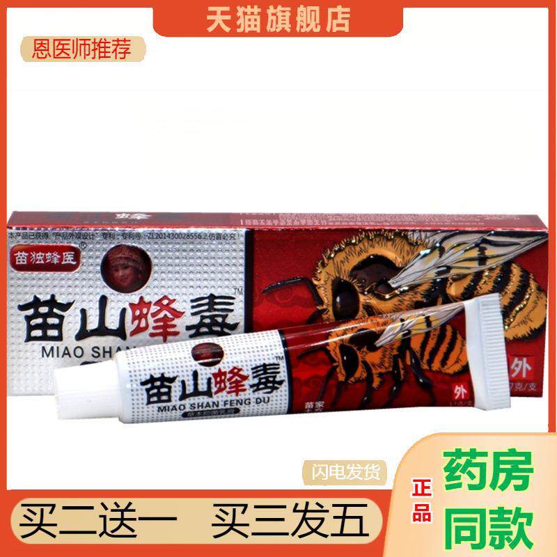 广至德苗山蜂毒乳膏17g苗山蜂毒草本外用抑菌皮肤瘙痒乳膏软膏