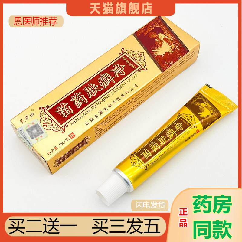 恩医师推荐天猫正品灵华山苗肤癣净草本乳膏买二送一