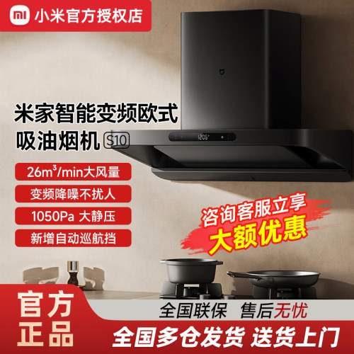米家智能变频欧式吸油烟机S10